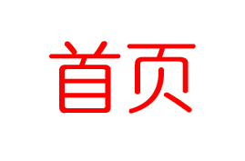 首页