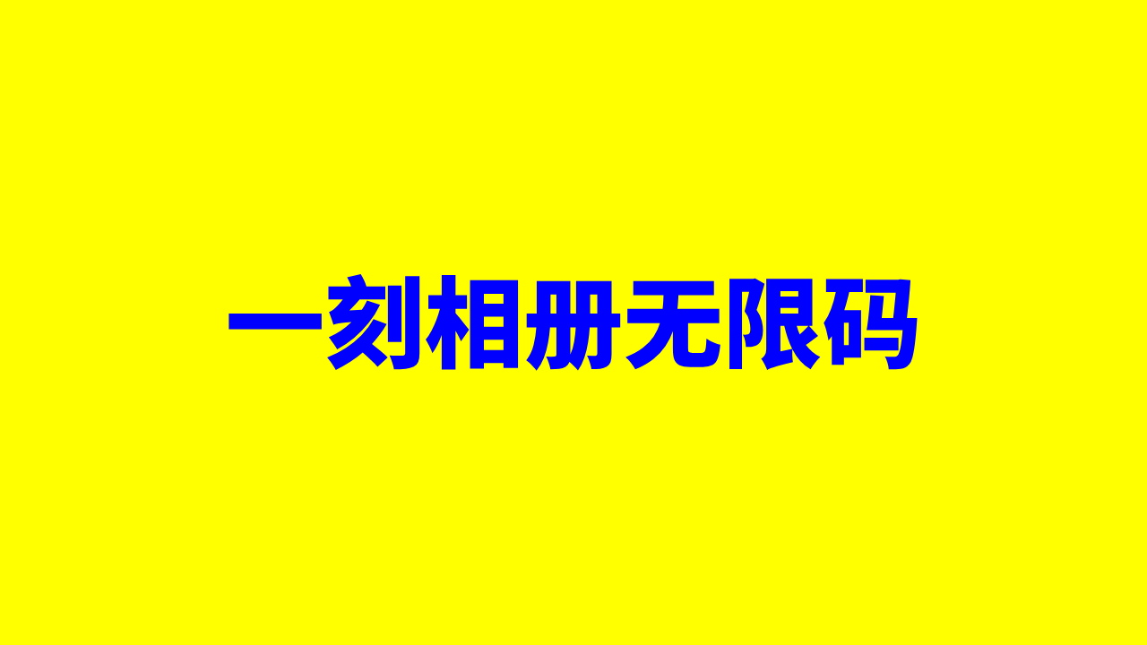 2025年最新百度网盘一刻相册无限空间激活流程详解