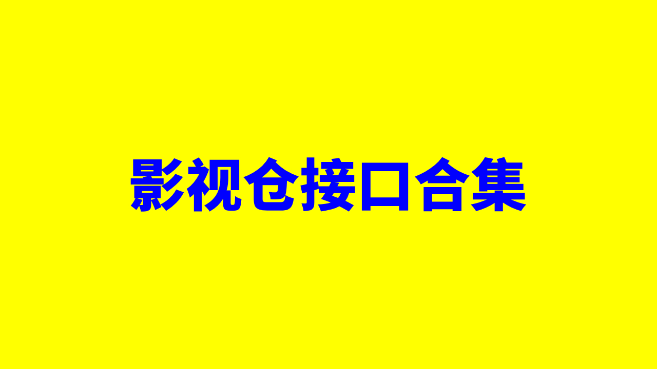 最新2025年5月 tvbox源、影视仓、多仓源、tvbox 多资源接口