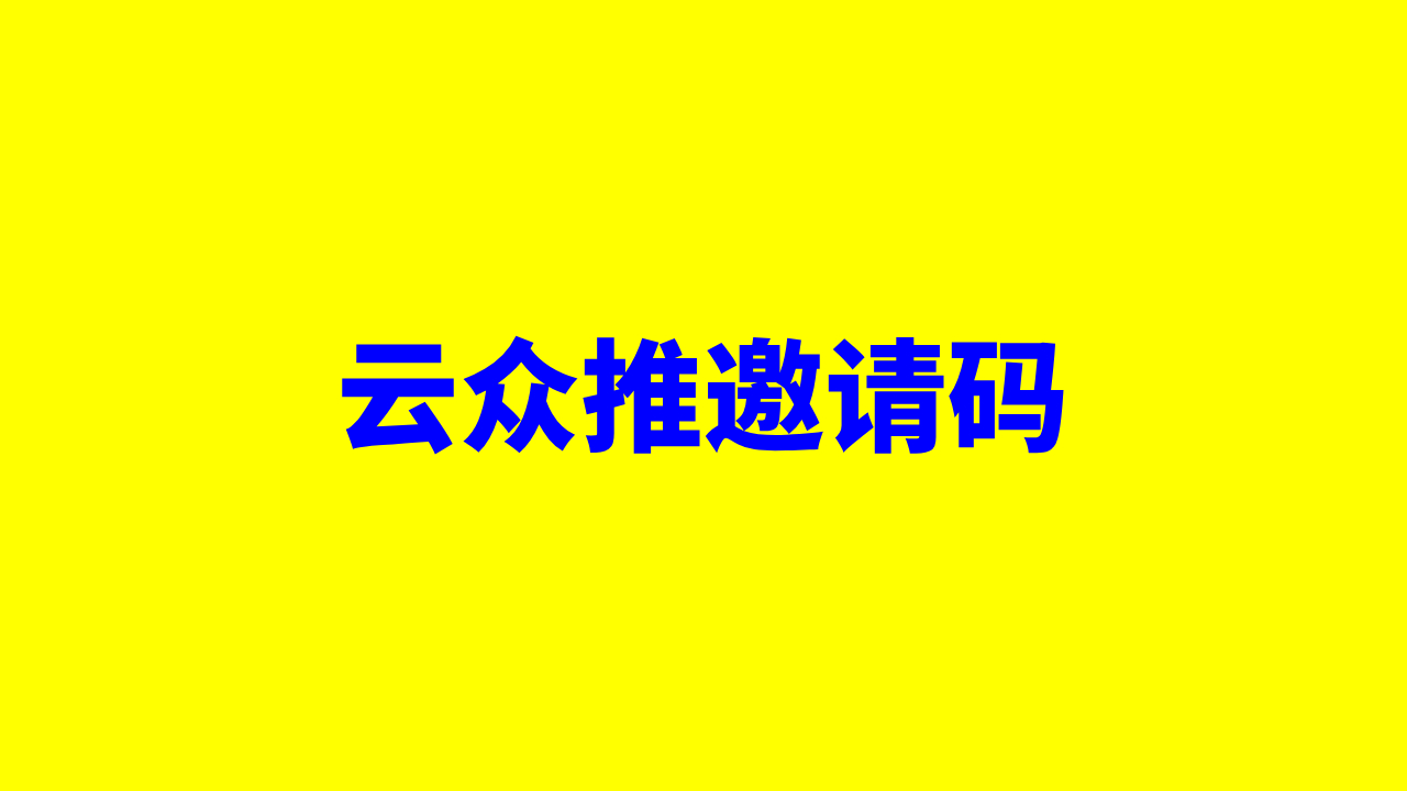云众推客邀请码