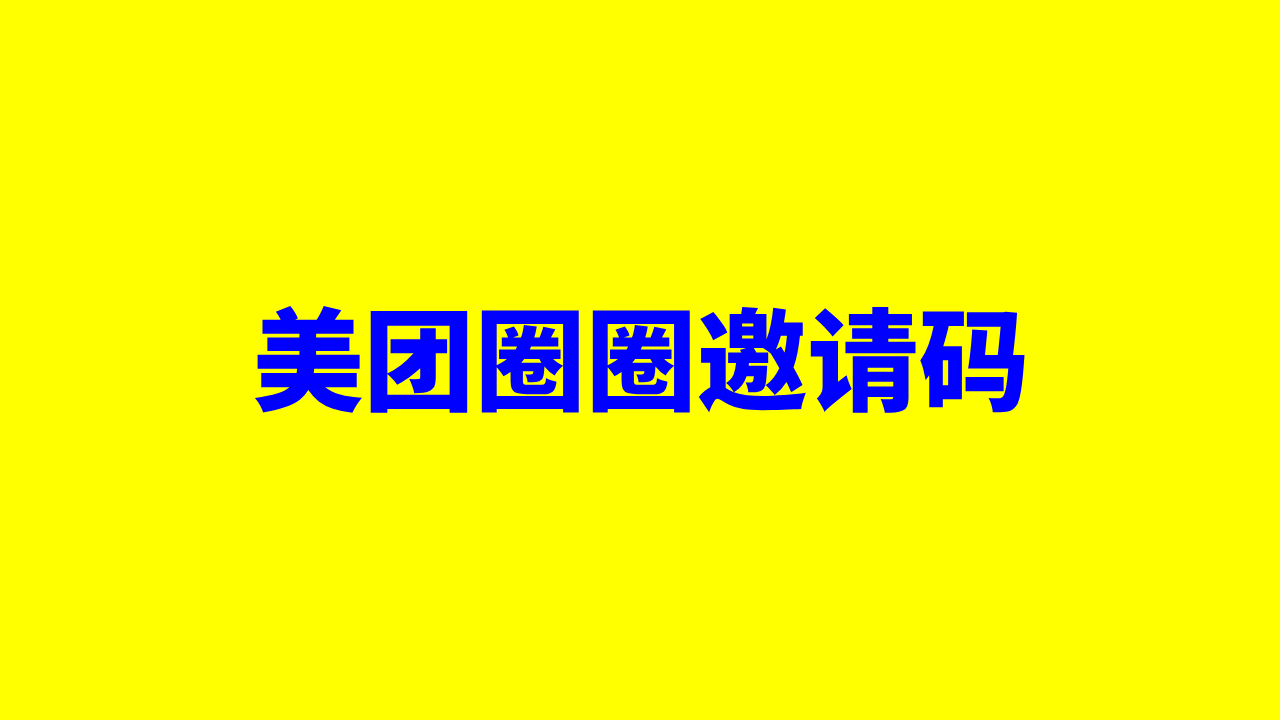 个人如何加入美团联盟？美团联盟怎么赚佣金？