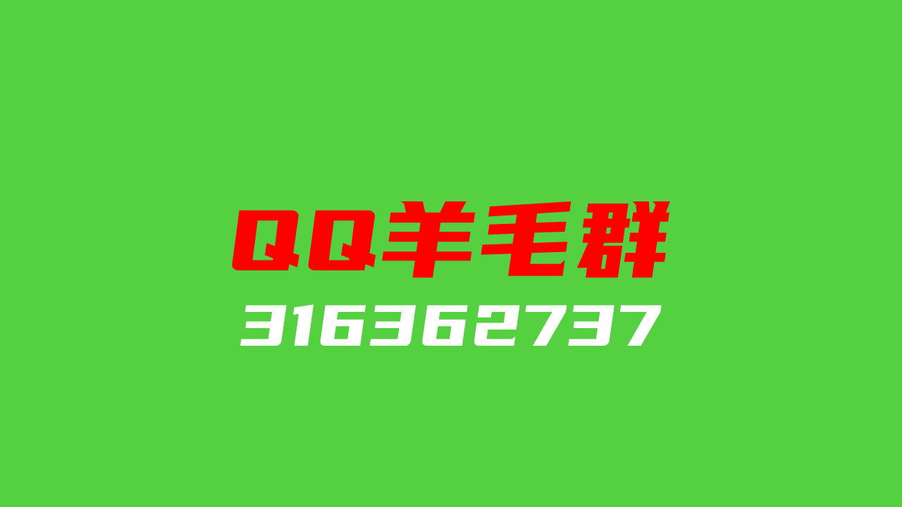 薅羊毛上车详细攻略【必看】羊毛QQ群316362737