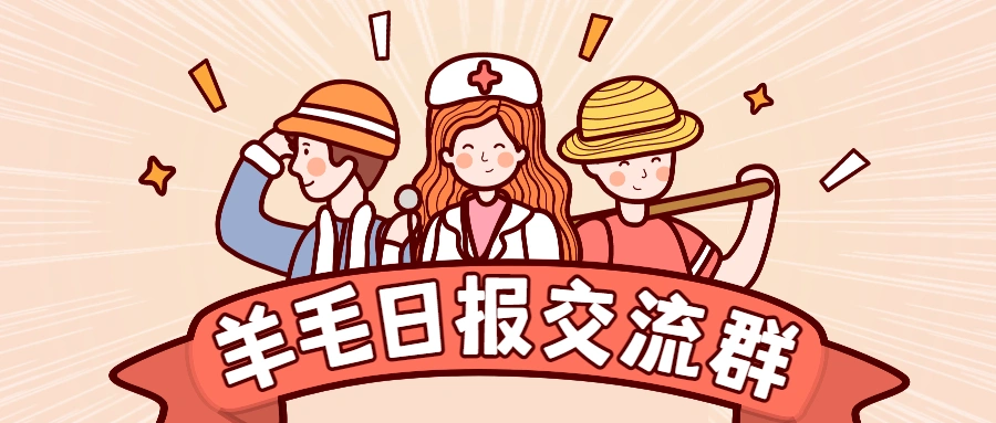 新的羊毛日报微信交流群开放啦，来呀快活啊~