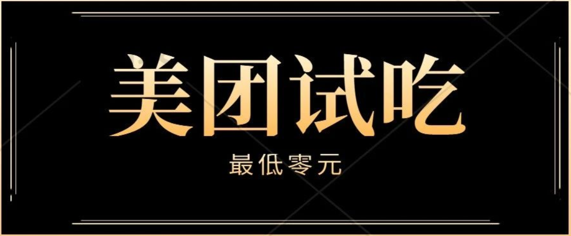 美团试吃官，1元吃外卖