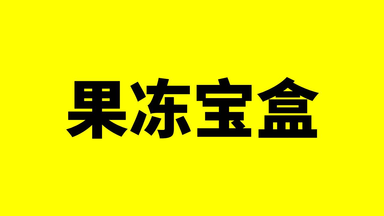 2025年 普通人的副业新机遇-果冻宝盒